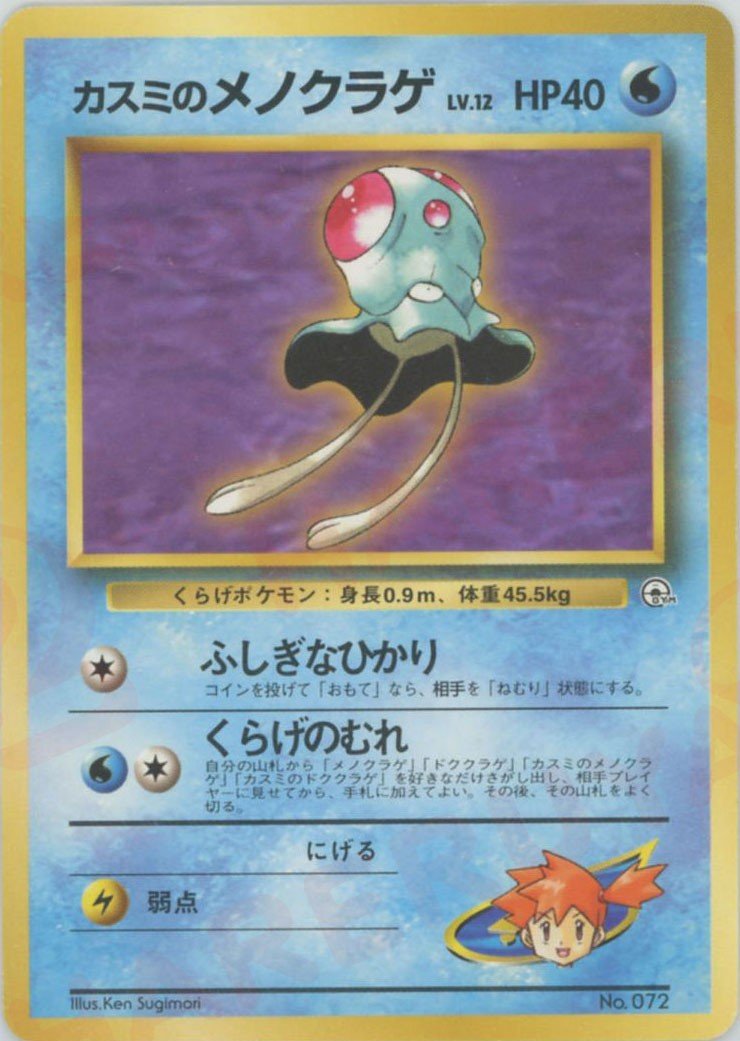 カスミのメノクラゲLV.12(CP){水}〈-〉[OPG-HK] ｜ポケカ販売‧買取｜ 晴れる屋2