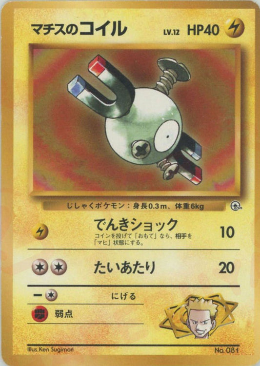 マチスのコイルLV.12:マーク無し(CP){雷}〈-〉[OPG-KM] ｜ポケカ販売‧買取｜ 晴れる屋2