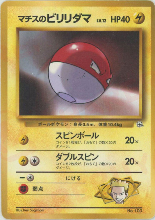 マチスのビリリダマLV.12:マーク無し(CP){雷}〈-〉[OPG-KM] ｜ポケカ販売‧買取｜ 晴れる屋2