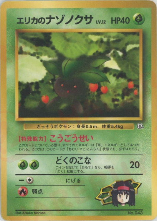 エリカのナゾノクサLV.12(CP){草}〈-〉[OPG-TE] ｜ポケカ販売‧買取｜ 晴れる屋2