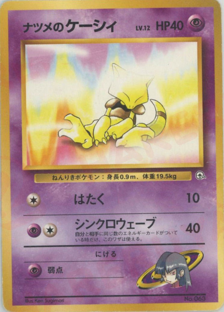 ポケモンジム第3弾「ヤマブキシティジム ナツメ」 ｜ポケカ販売‧買取