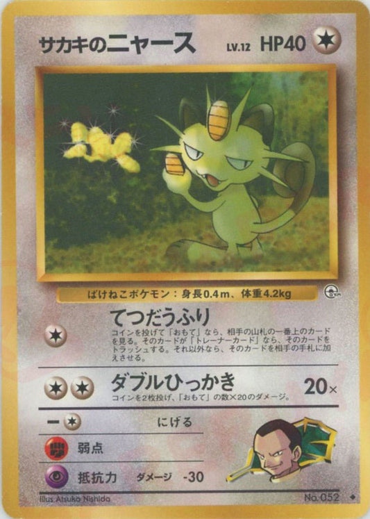 サカキのニャースLV.12(U){無}〈-〉[OPG2] ｜ポケカ販売‧買取｜ 晴れる屋2