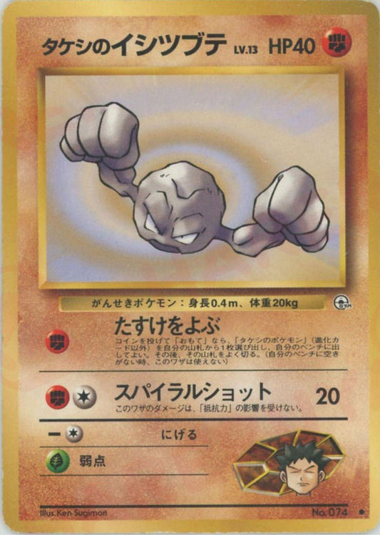 タケシのイシツブテLV.13(C){闘}〈-〉[OPG1] ｜ポケカ販売‧買取｜ 晴れる屋2