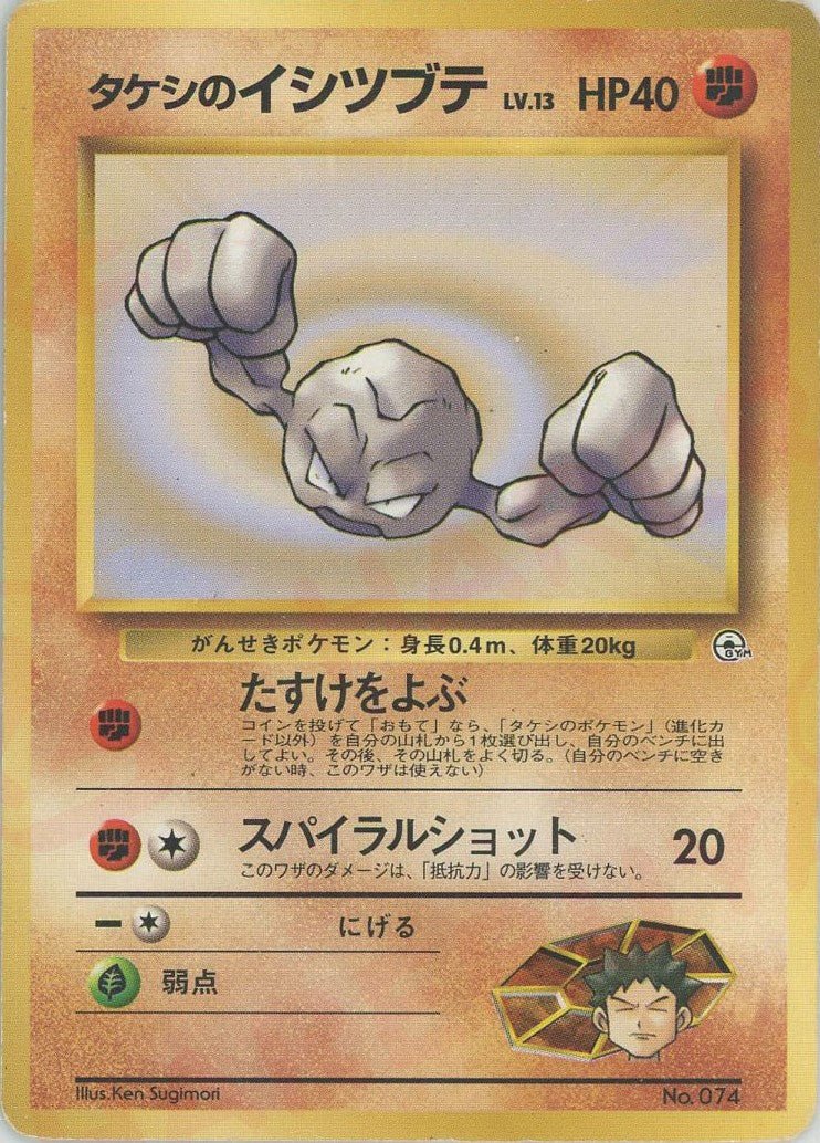 タケシのイシツブテLV.13:マーク無し(CP){闘}〈-〉[OPG-NT] ｜ポケカ販売‧買取｜ 晴れる屋2