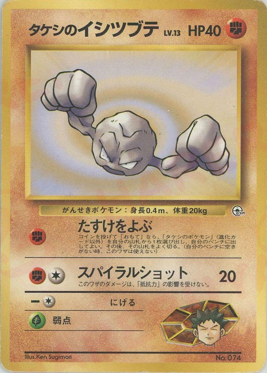 タケシのイシツブテLV.13:マーク無し(CP){闘}〈-〉[OPG-NT] ｜ポケカ販売‧買取｜ 晴れる屋2