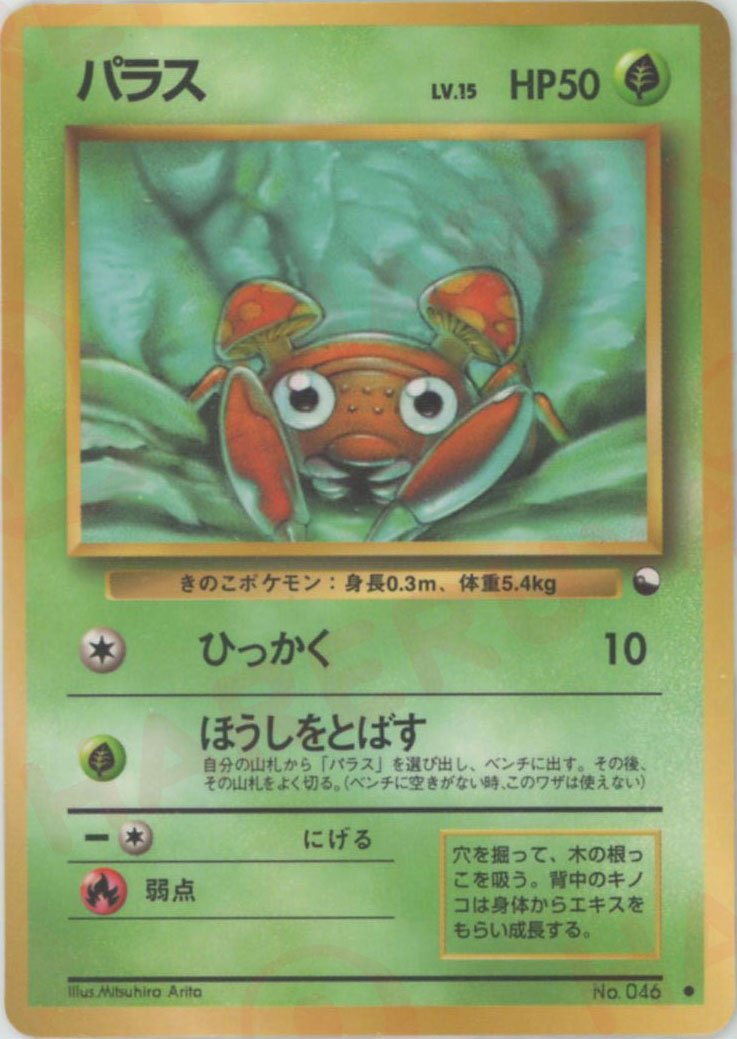 パラスLV.15(C){草}〈-〉[OPE] ｜ポケカ販売‧買取｜ 晴れる屋2