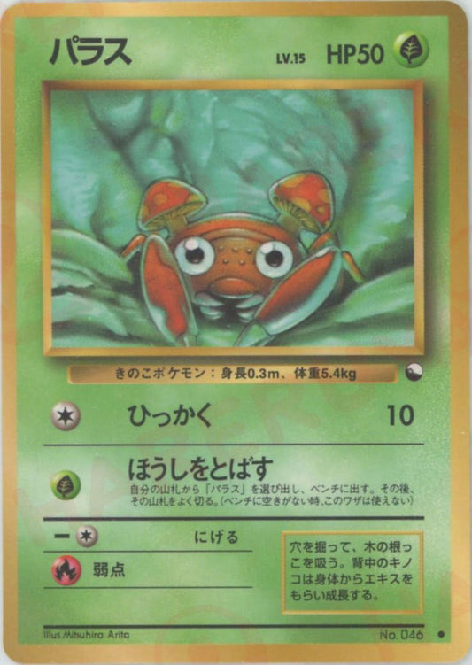 パラスLV.15(C){草}〈-〉[OPE] ｜ポケカ販売‧買取｜ 晴れる屋2