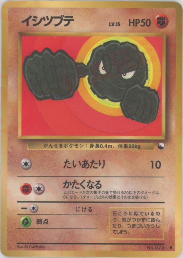 イシツブテLV.15(C){闘}〈-〉[OPE] ｜ポケカ販売‧買取｜ 晴れる屋2
