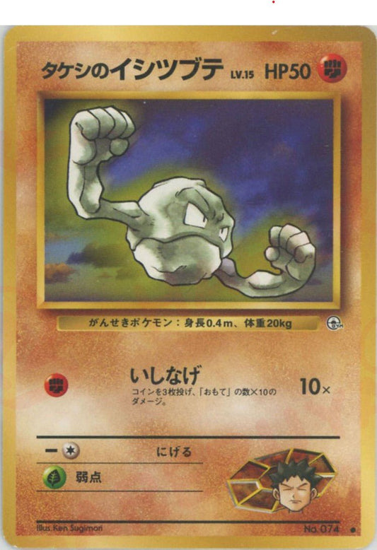 タケシのイシツブテLV.15(C){闘}〈-〉[OPG1] ｜ポケカ販売‧買取｜ 晴れる屋2