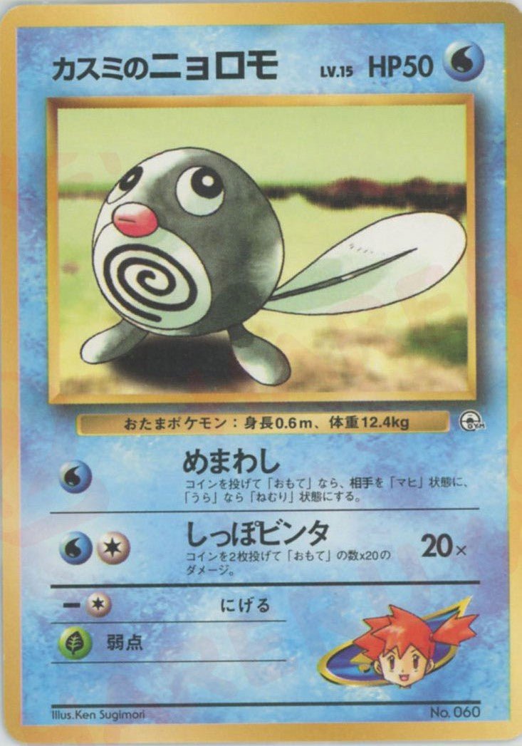 カスミのニョロモLV.15(CP){水}〈-〉[OPG-HK] ｜ポケカ販売‧買取｜ 晴れる屋2