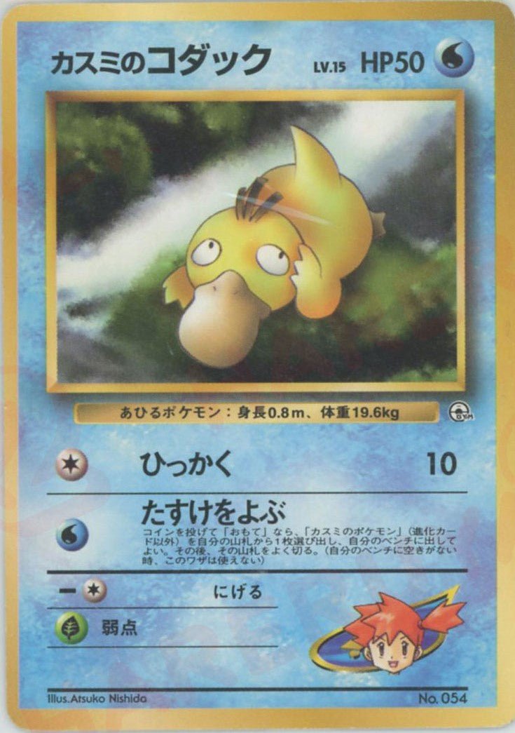 カスミのコダックLV.15(CP){水}〈-〉[OPG-HK] ｜ポケカ販売‧買取｜ 晴れる屋2