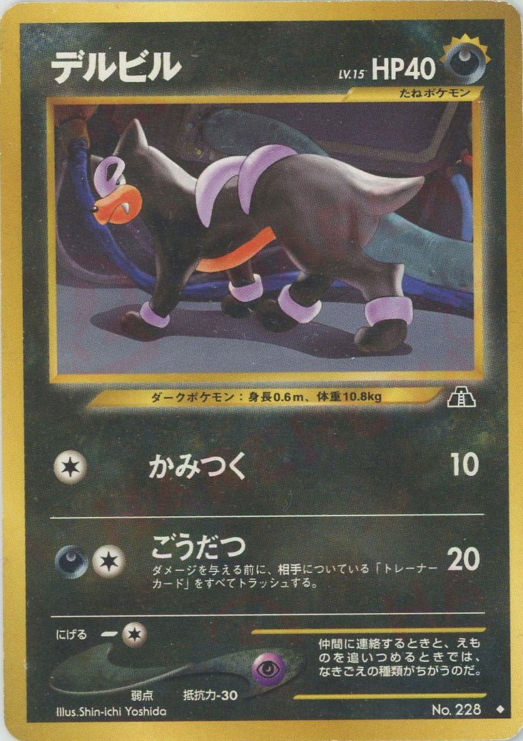 デルビルLV.15(U){悪}〈-〉[neo2] ｜ポケカ販売‧買取｜ 晴れる屋2