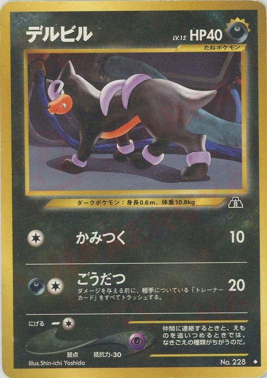 デルビルLV.15(U){悪}〈-〉[neo2] ｜ポケカ販売‧買取｜ 晴れる屋2