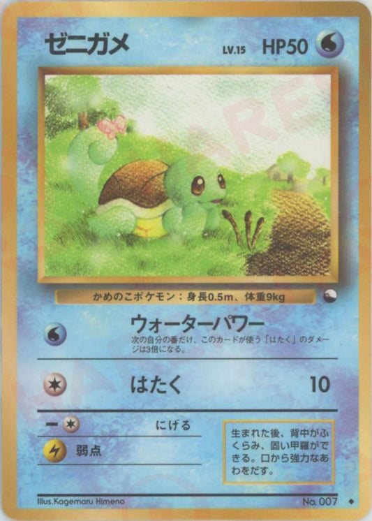 ゼニガメLV.15(U){水}〈-〉[OPE] ｜ポケカ販売‧買取｜ 晴れる屋2