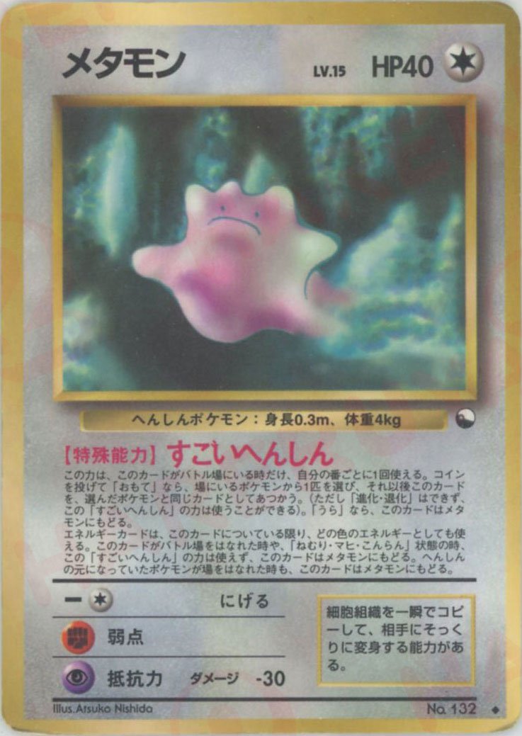メタモンLV.15(U){無}〈-〉[OPE] ｜ポケカ販売‧買取｜ 晴れる屋2
