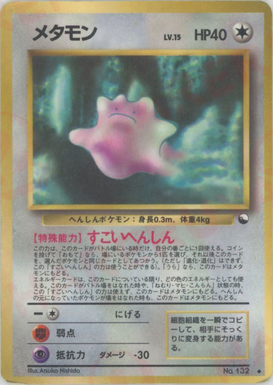 メタモンLV.15(U){無}〈-〉[OPE] ｜ポケカ販売‧買取｜ 晴れる屋2