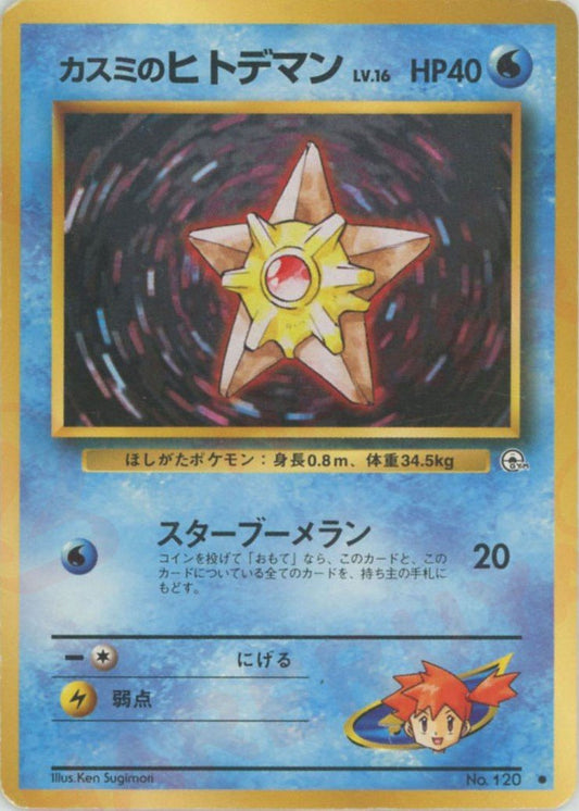 カスミのヒトデマンLV.16(C){水}〈-〉[OPG1] ｜ポケカ販売‧買取｜ 晴れる屋2