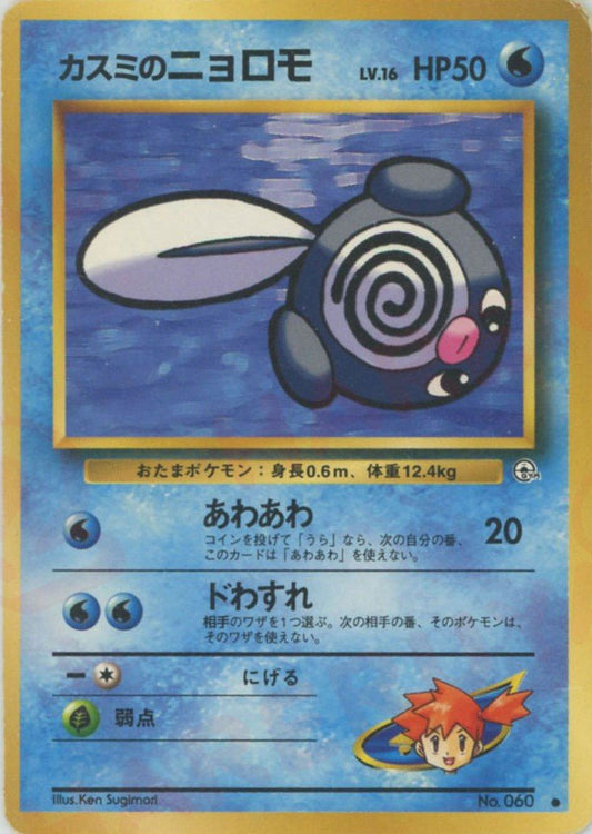 カスミのニョロモLV.16(C){水}〈-〉[OPG1] ｜ポケカ販売‧買取｜ 晴れる屋2