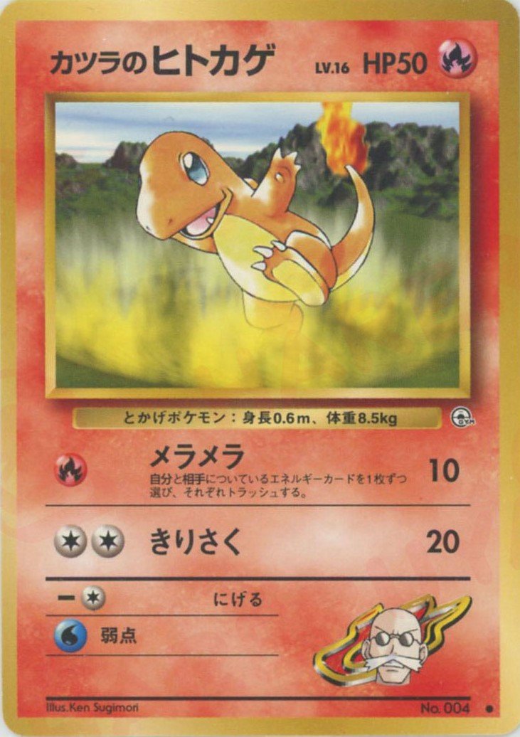 カツラのヒトカゲLV.16(C){炎}〈-〉[OPG2] ｜販売‧買取｜ 晴れる屋2