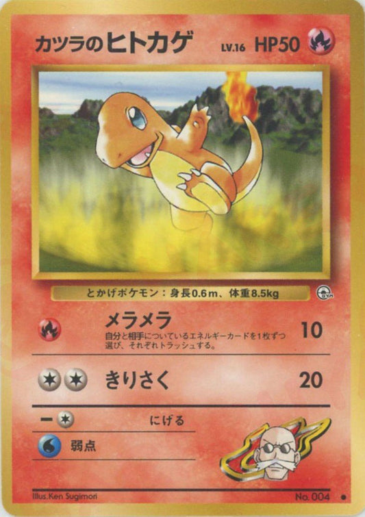 カツラのヒトカゲLV.16(C){炎}〈-〉[OPG2] ｜ポケカ販売‧買取｜ 晴れる屋2