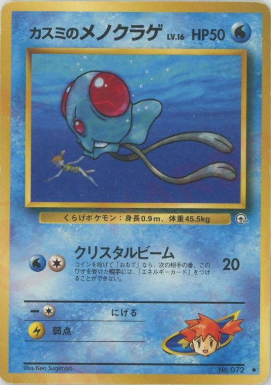 カスミのメノクラゲLV.16(U){水}〈-〉[OPG1] ｜ポケカ販売‧買取｜ 晴れる屋2