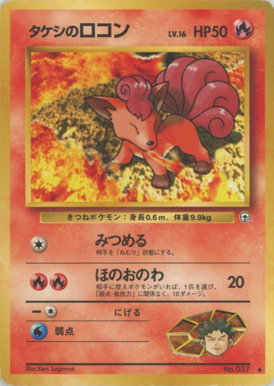タケシのロコンLV.16(U){炎}〈-〉[OPG1] ｜ポケカ販売‧買取｜ 晴れる屋2