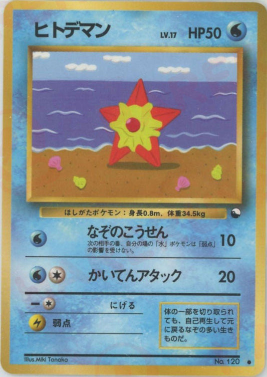 ヒトデマンLV.17(C){水}〈-〉[OPE] ｜ポケカ販売‧買取｜ 晴れる屋2