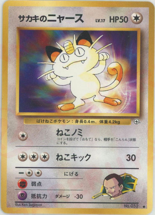 サカキのニャースLV.17(C){無}〈-〉[OPG2] ｜ポケカ販売‧買取｜ 晴れる屋2