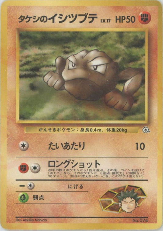 タケシのイシツブテLV.17(CP){闘}〈-〉[OPG-NT] ｜ポケカ販売‧買取｜ 晴れる屋2