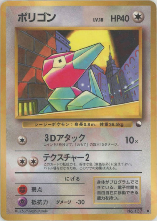 ポリゴンLV.18(C){無}〈-〉[OPE] ｜ポケカ販売‧買取｜ 晴れる屋2