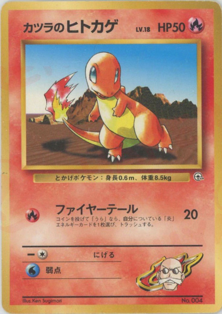 カツラのヒトカゲLV.18(CP){炎}〈-〉[OPG-GK] ｜ポケカ販売‧買取｜ 晴れる屋2