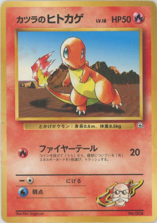 カツラのヒトカゲLV.18(CP){炎}〈-〉[OPG-GK] ｜ポケカ販売‧買取｜ 晴れる屋2