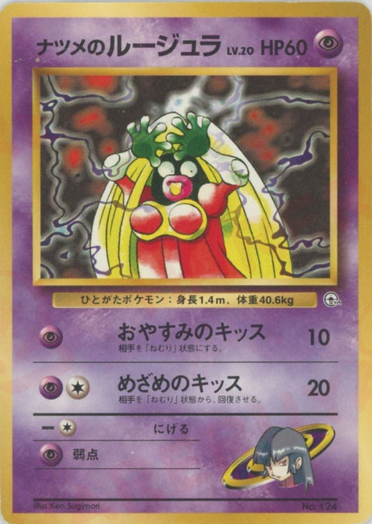 ナツメのルージュラLV.20(CP){超}〈-〉[OPG-YN] ｜ポケカ販売‧買取｜ 晴れる屋2