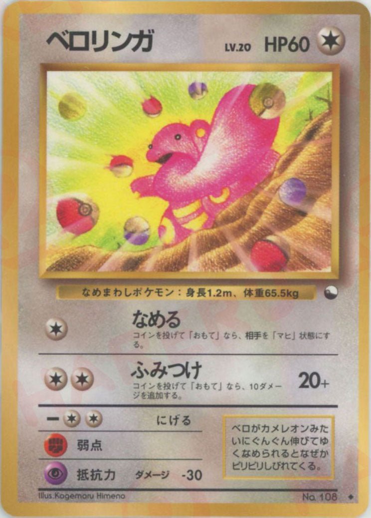 ベロリンガLV.20(U){無}〈-〉[OPE] ｜ポケカ販売‧買取｜ 晴れる屋2