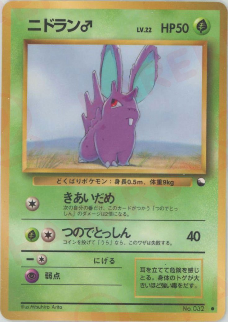ニドラン♂LV.22(C){草}〈-〉[OPE] ｜ポケカ販売‧買取｜ 晴れる屋2