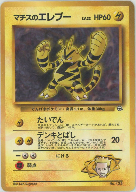 マチスのエレブーLV.22(CP){雷}〈-〉[OPG-KM] ｜ポケカ販売‧買取｜ 晴れる屋2