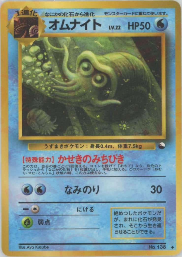 オムナイトLV.22(U){水}〈-〉[OPE] ｜ポケカ販売‧買取｜ 晴れる屋2