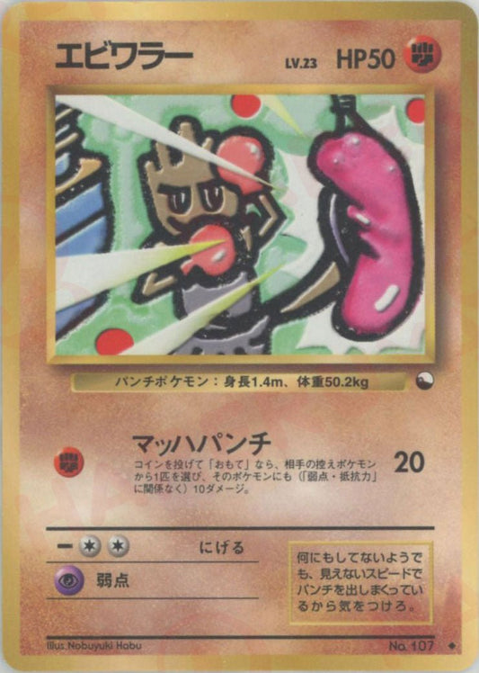 エビワラーLV.23(U){闘}〈-〉[OPE] ｜ポケカ販売‧買取｜ 晴れる屋2