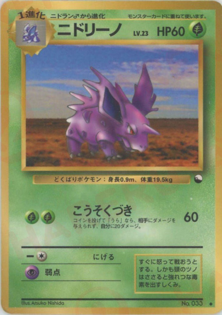 ニドリーノLV.23(U){草}〈-〉[OPE] ｜ポケカ販売‧買取｜ 晴れる屋2
