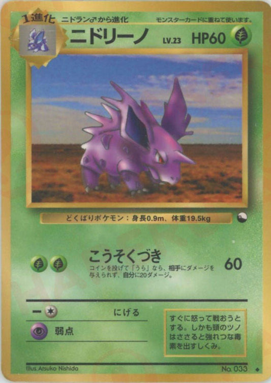 ニドリーノLV.23(U){草}〈-〉[OPE] ｜ポケカ販売‧買取｜ 晴れる屋2