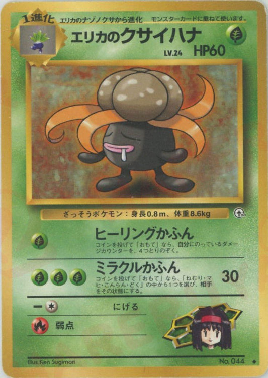 エリカのクサイハナLV.24(U){草}〈-〉[OPG1] ｜ポケカ販売‧買取｜ 晴れる屋2