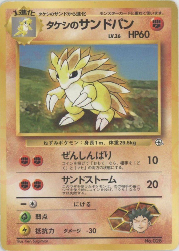 タケシのサンドパンLV.26(CP){闘}〈-〉[OPG-NT] ｜ポケカ販売‧買取｜ 晴れる屋2