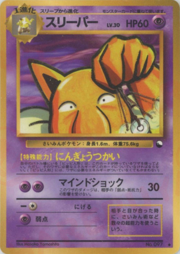 スリーパーLV.30(U){超}〈-〉[OPE] ｜ポケカ販売‧買取｜ 晴れる屋2