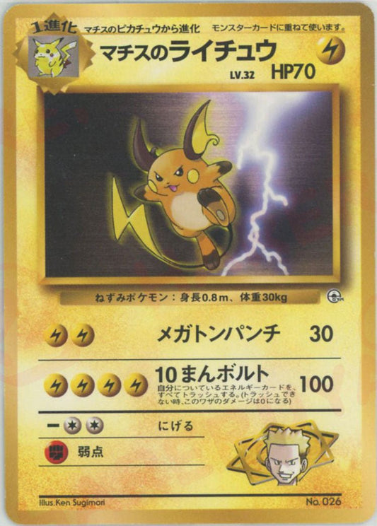 マチスのライチュウLV.32(CP){雷}〈-〉[OPG-KM] ｜ポケカ販売‧買取｜ 晴れる屋2