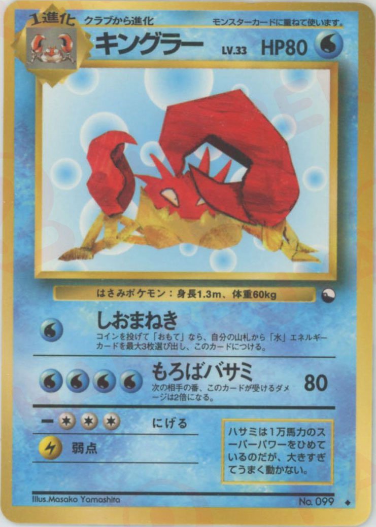 キングラーLV.33(U){水}〈-〉[OPE] ｜ポケカ販売‧買取｜ 晴れる屋2