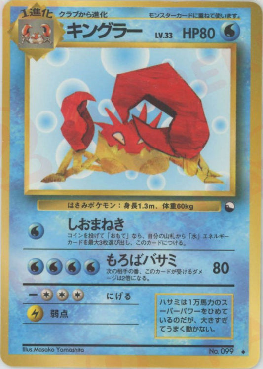 キングラーLV.33(U){水}〈-〉[OPE] ｜ポケカ販売‧買取｜ 晴れる屋2