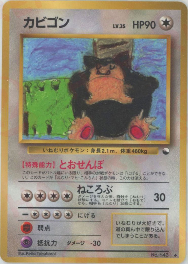 カビゴンLV.35(U){無}〈-〉[OPE] ｜ポケカ販売‧買取｜ 晴れる屋2