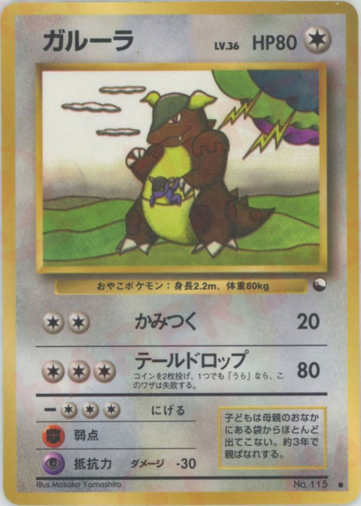 ガルーラLV.36(C){無}〈-〉[OPE] ｜ポケカ販売‧買取｜ 晴れる屋2
