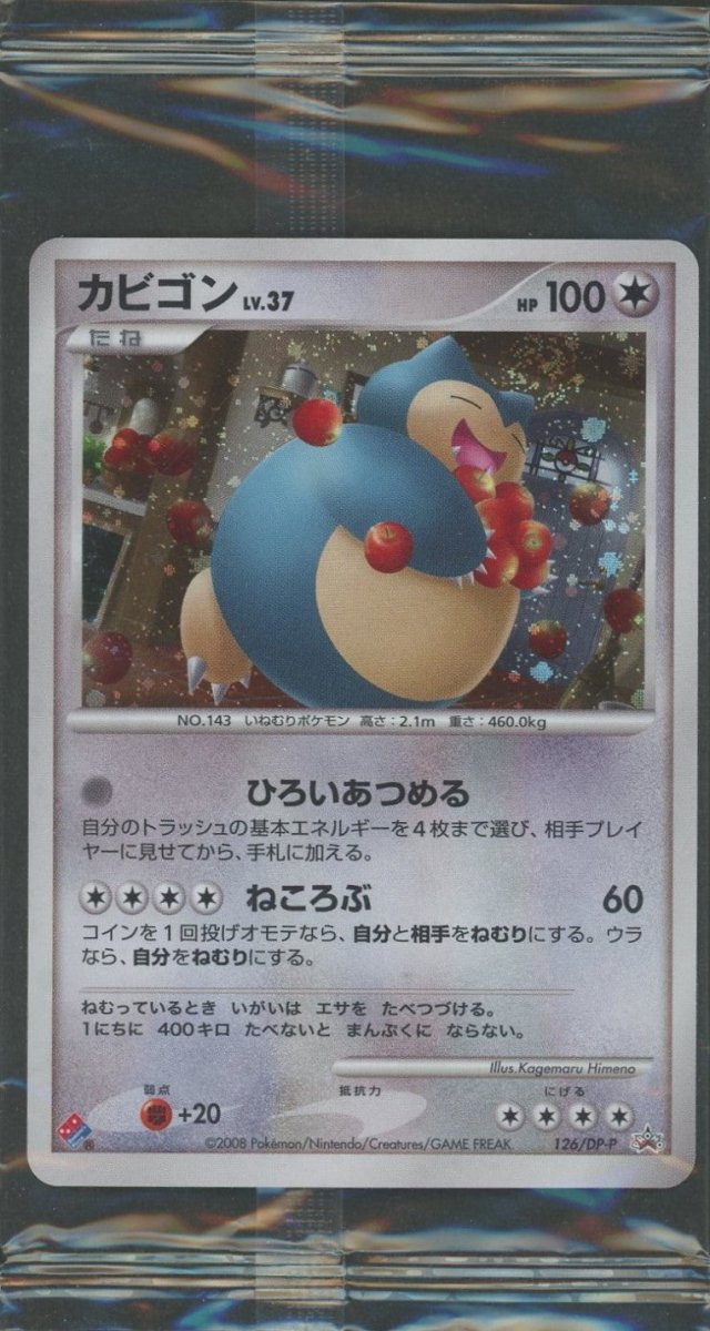 PSA10 カビゴン プロモ 2008 ドミノピザ LV 37 未開封プロモ】 カビゴンLV.37 126/DP-P ｜販売‧買取｜ 晴れる屋2