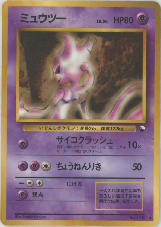 ミュウツーLV.54(U){超}〈-〉[OPE] ｜ポケカ販売‧買取｜ 晴れる屋2